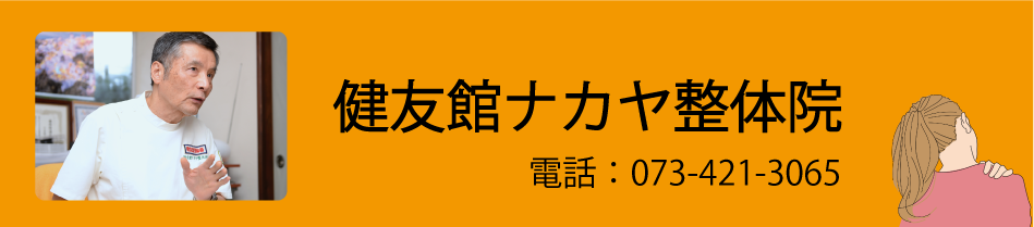 健友館ナカヤ整体院